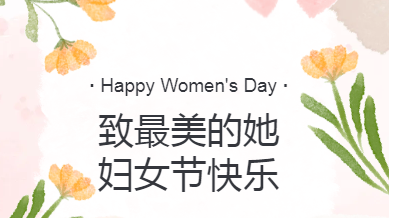 熠熠芳華耀三八：致敬每顆照亮世界的 “她” 星